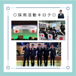 ◎採用活動キロク◎